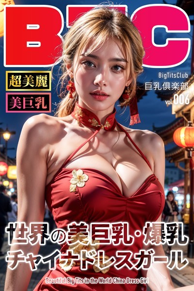 【写真集】世界の美巨乳・爆乳チャイナドレスガール【BigTitsClub】【vol.006】❤BTCブックス