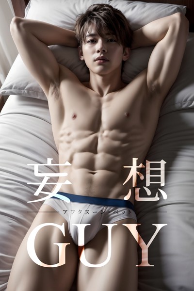【写真集】妄想GUY〜アフタヌーン・ベット〜❤BTCブックス