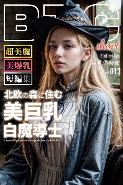 【写真集】北欧の森に住む美巨乳白魔導士 ショートバージョン【BigTitsClub】【vol.013】❤BTCブックス