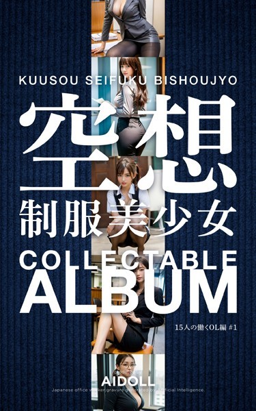 【制服】空想制服美少女 COLLECTABLE ALBUM 15人の働くOL編 ＃1❤—-