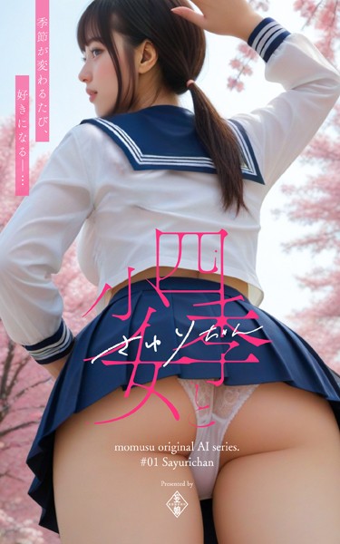 【制服】四季と少女 さゆりちゃん moumusu original AI series ＃01 Sayurichan❤