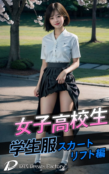 【制服】女子●校生・学生服スカートリフト編❤DTS dream factory