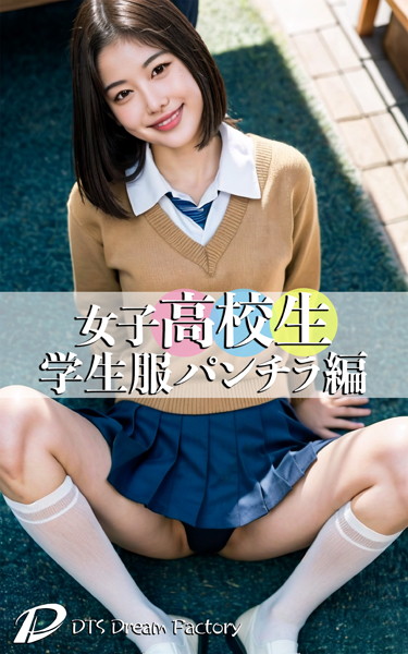 【制服】女子●校生・学生服パンチラ編❤DTS dream factory