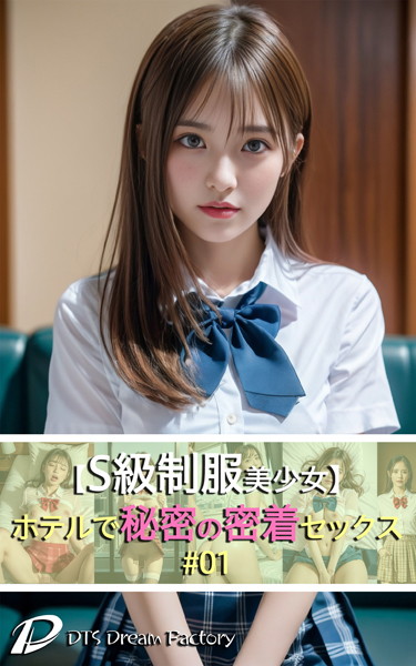 【制服】【S級制服美少女】ホテルで秘密の密着セックス！＃01❤DTS dream factory