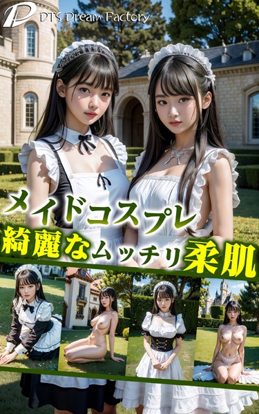 【写真集】メイドコスプレ〜綺麗なムッチリ柔肌❤DTS dream factory