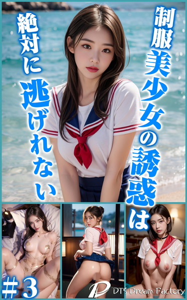 【制服】制服美少女の誘惑は絶対に逃げれない＃3❤DTS dream factory
