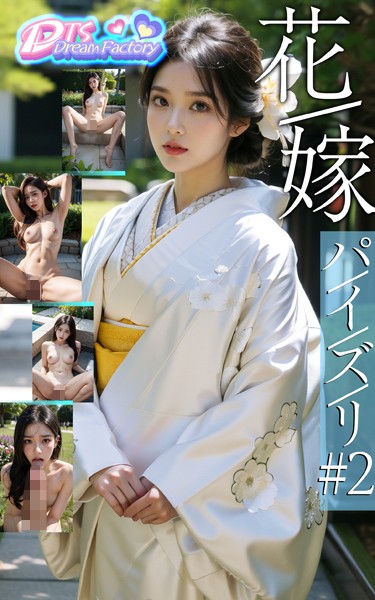 【制服】花嫁〜巨乳パイズリ＃2❤DTS dream factory