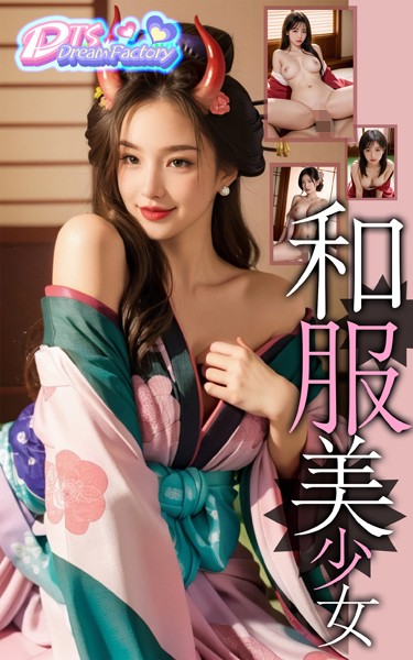 【写真集】和服美少女❤DTS dream factory
