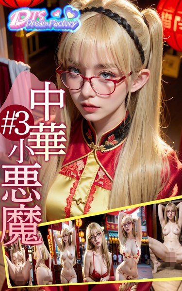 【制服】中華小悪魔＃3❤DTS dream factory