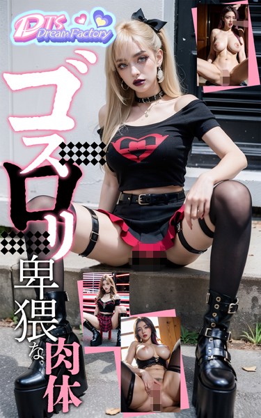 【写真集】ゴスロリ〜卑猥な肉体❤DTS dream factory