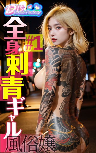 【制服】全身刺青ギャル風俗嬢＃1❤DTS dream factory