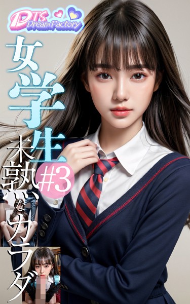 【写真集】女学生〜未熟なカラダ＃3❤DTS dream factory