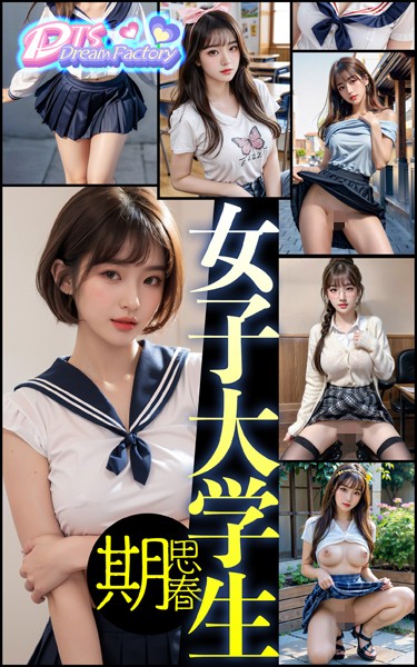 【写真集】女子大学生〜思春期❤DTS dream factory