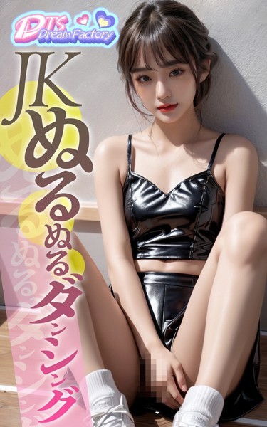 【写真集】JKぬるぬるダンシング❤DTS dream factory