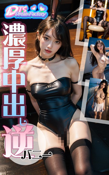 【写真集】濃厚中出し〜逆バニー❤DTS dream factory