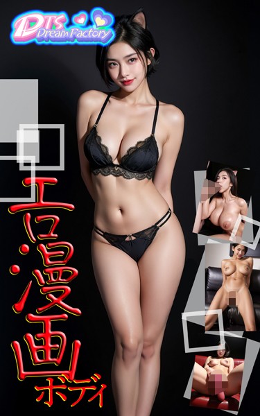 【写真集】エロ漫画ボディ〜ニャー❤DTS dream factory