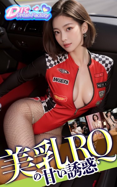 【写真集】美乳RQの甘い誘惑❤DTS dream factory