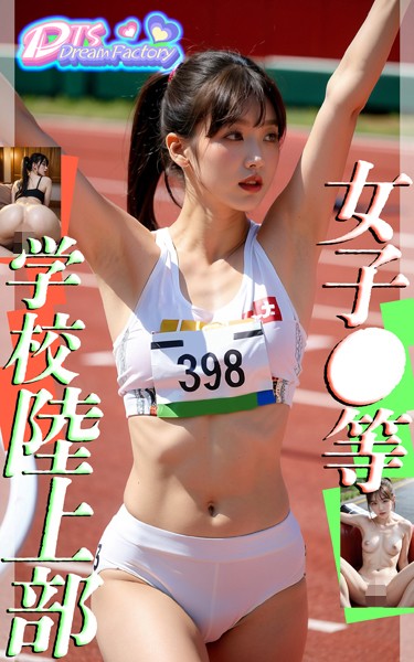 【写真集】女子●等学校陸上部❤DTS dream factory
