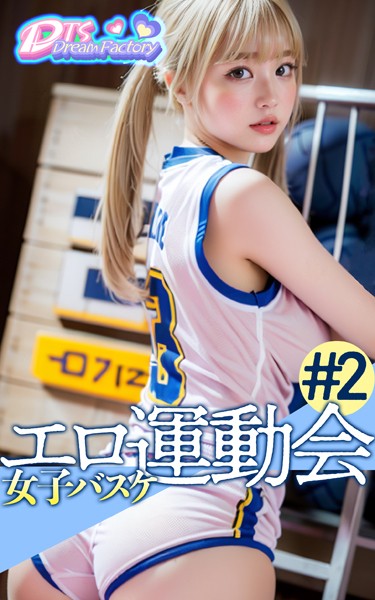 【写真集】エロ運動会〜女子バスケ❤DTS dream factory