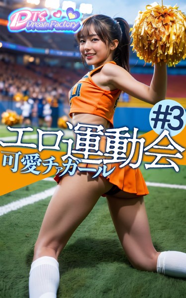 【写真集】エロ運動会〜可愛チアガール❤DTS dream factory