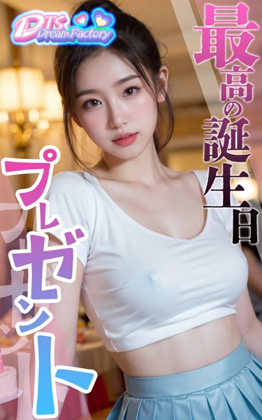 【写真集】最高の誕生日プレゼント❤DTS dream factory