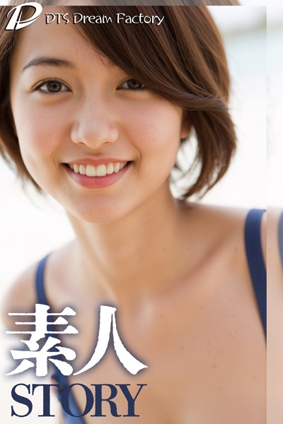 【写真集】素人STORY 水着・NUDE❤DTS dream factory