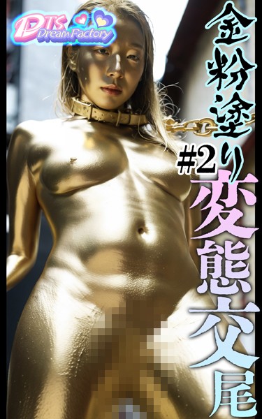 【写真集】金粉塗り〜変態交尾＃2❤DTS dream factory