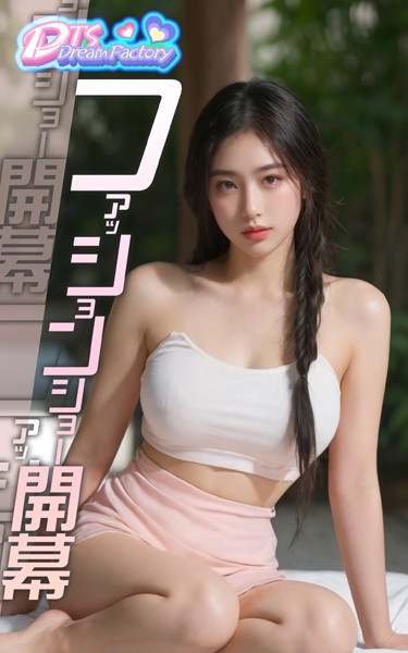 【写真集】ファッションショー開幕❤DTS dream factory