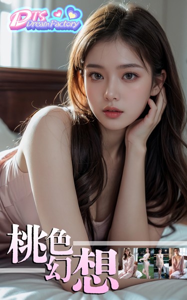【写真集】桃色幻想❤DTS dream factory