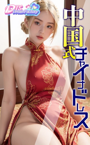 【制服】中国式チャイナドレス❤DTS dream factory