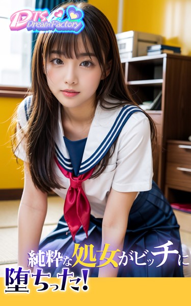 【制服】純粋な処女がビッチに堕ちった！❤DTS dream factory