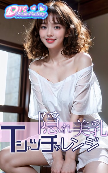 【写真集】隠れ美乳・Tシャツチャレンジ❤DTS dream factory