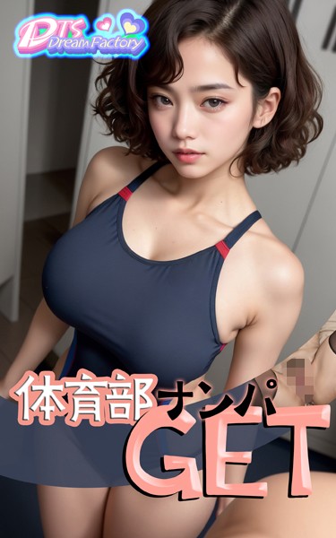 【写真集】体育部ナンパGET❤DTS dream factory