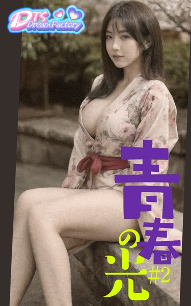 【制服】青春の光 ＃2❤DTS dream factory