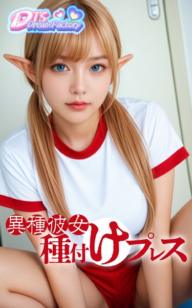 【写真集】異種彼女種付けプレス❤DTS dream factory