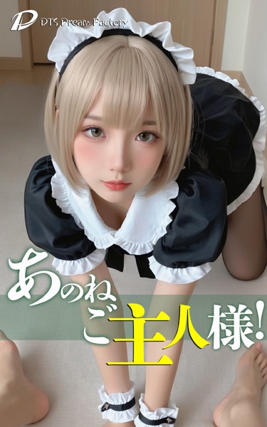 【拘束】あのね、ご主人様！❤DTS dream factory