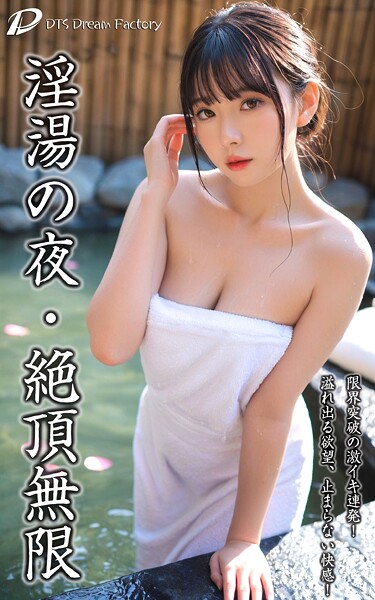 【写真集】淫湯の夜・絶頂無限❤DTS dream factory