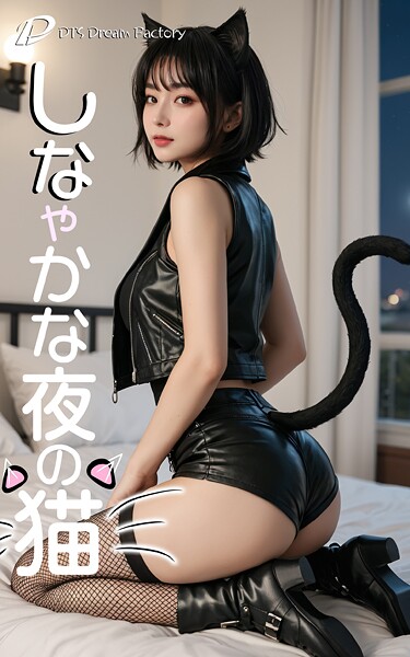 【写真集】しなやかな夜の猫❤DTS dream factory