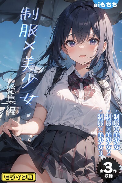 【写真集】【全3作収録】制服×美少女 総集編 モザイク版❤aiもちち