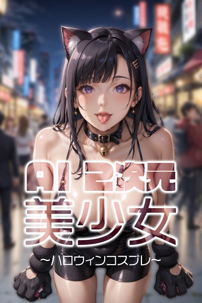 【写真集】AI二次元美少女 ハロウィンコスプレ編❤AI Beautiful Girl