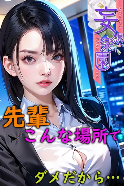 【写真集】先輩こんな場所でダメだから… 妄想楽園❤妄想楽園