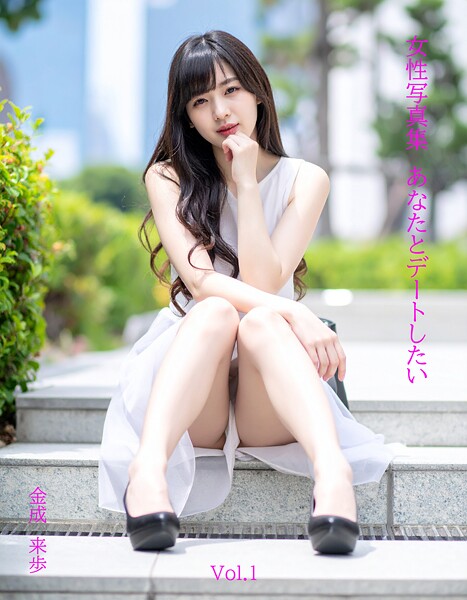 【制服】女性写真集あなたとデートしたいVol.1❤金成来歩