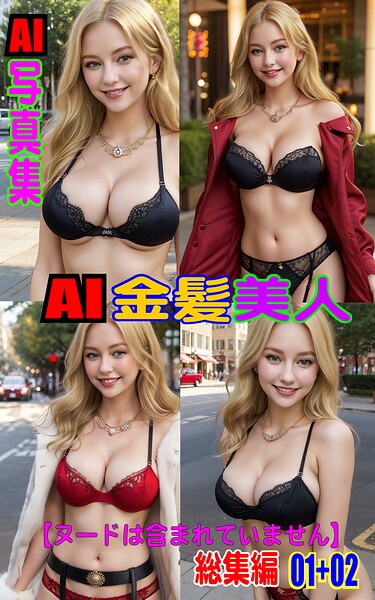 【写真集】AI写真集 AI金髪美人 総集編 01＋02❤AI-PROJECT