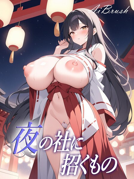 【フルカラー】夜の社に招くもの❤AiBrush